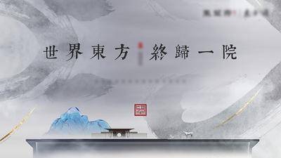 【南门网dcpsd.com】海报  广告展板   地产  水墨 中式 新中式 极简 大气 高端 主画面 