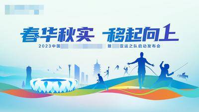 【南门网dcpsd.com】背景板 活动展板 启动会 发布会 亚运会 体育 运动 活动 体育馆
