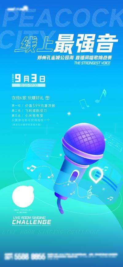 【南门网dcpsd.com】海报 房地产 线上 k歌 新媒体 抖音 麦克风 主播 唱歌 挑战赛 音符 渐变 插画