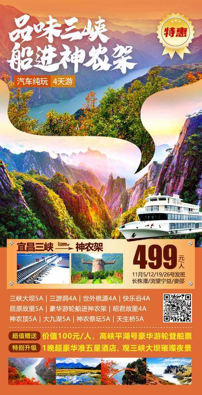 【南门网dcpsd.com】海报 旅游  三峡 神农架 游轮 山脉 美景