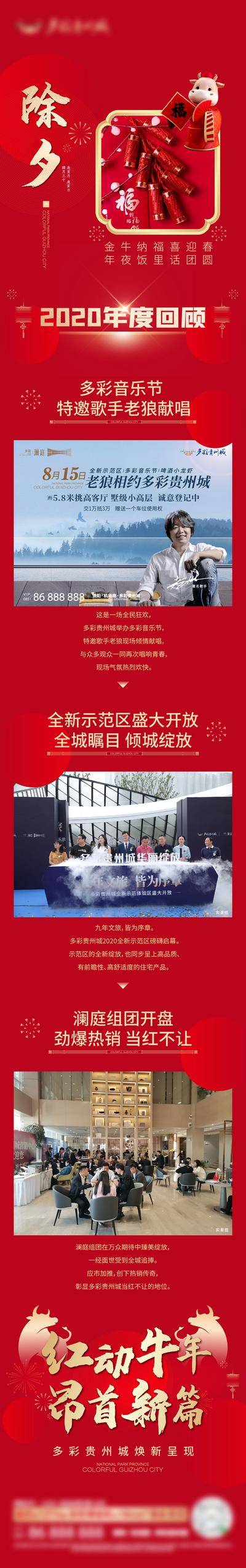 【南门网dcpsd.com】专题设计 房地产 回顾 中国传统节日 除夕 音乐会 开盘 牛年 鞭炮 