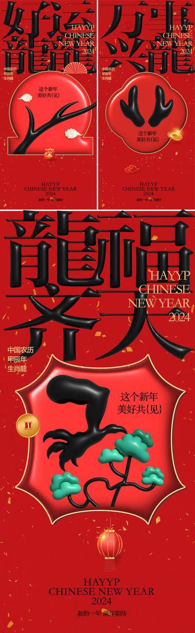 【南门网dcpsd.com】海报 公历节日 2024 龙年 元旦 新年 小年 春节  除夕 创意