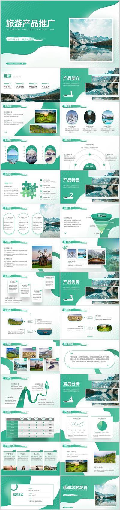 【南门网dcpsd.com】PPT 旅游 产品 推广