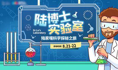 【南门网dcpsd.com】背景板 活动展板 地产 商场  科学 实验室 主形象 插画 创意