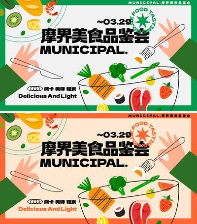 【南门网dcpsd.com】背景板 活动展板 房地产 美食 品鉴会 蔬菜 沙拉 西兰花 牛肉 插画 主kv