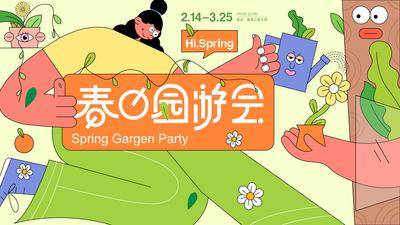 【南门网dcpsd.com】海报 广告展板 房地产 春日 游园会 扁平化 插画 主kv