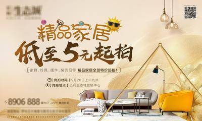 南门网 海报 广告展板 房地产 暖场活动 家居 家具 摆件 拍卖 起拍 沙发