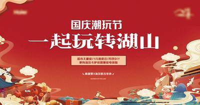 南门网 背景板 活动展板 地产 国庆节  潮玩 美食节 大闸蟹 拍卖 湖山  国潮风 