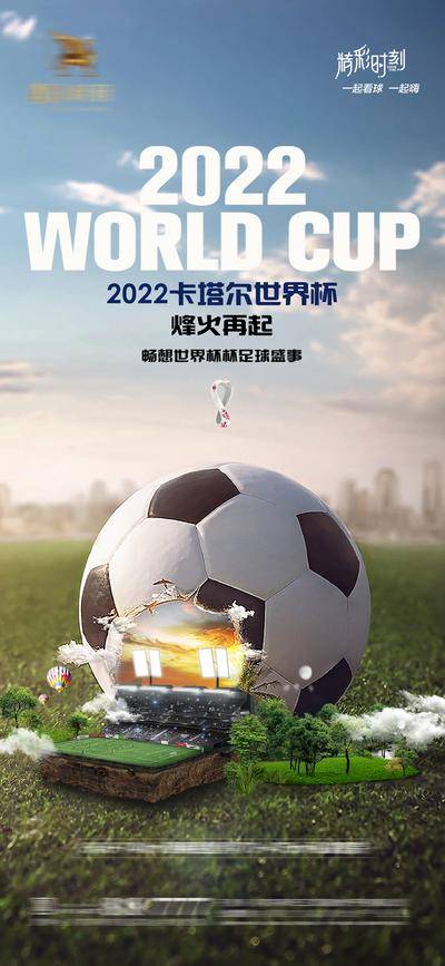 【南门网dcpsd.com】海报 卡塔尔 世界杯 足球 欧洲杯 草坪 球场 创意 合成