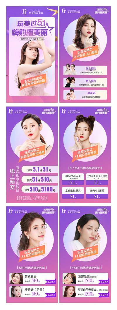 【南门网dcpsd.com】专题设计 H5 医美 51 大放价 秒杀 整形 人物 促销