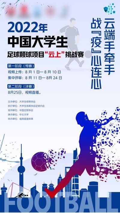 【南门网dcpsd.com】海报 大学生 体育 赛事 活动 足球 运动 奔跑 上海建筑群 剪影