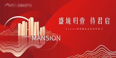 【南门网dcpsd.com】背景板 活动展板 房地产 交房 交付 入伙 红金 主画面