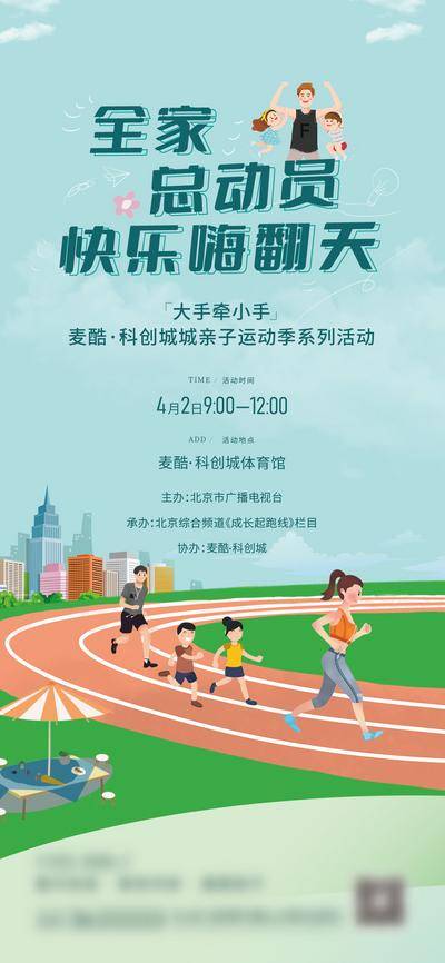 【南门网dcpsd.com】海报 房地产 快乐 运动会 亲子 总动员 嗨翻天 跑步 大手牵小手 插画
