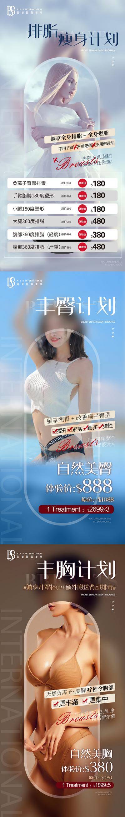 【南门网dcpsd.com】海报 医美 瘦身 丰臀 丰胸 价格 系列 人物