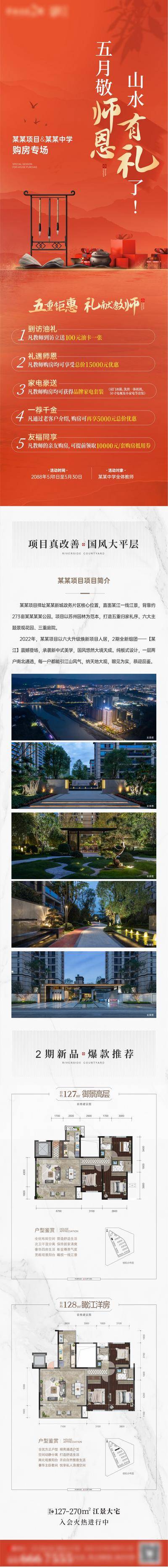 【南门网dcpsd.com】专题设计 地产 教师节 活动 优惠 新中式 山水 五重礼 钜惠 政策 介绍 长图