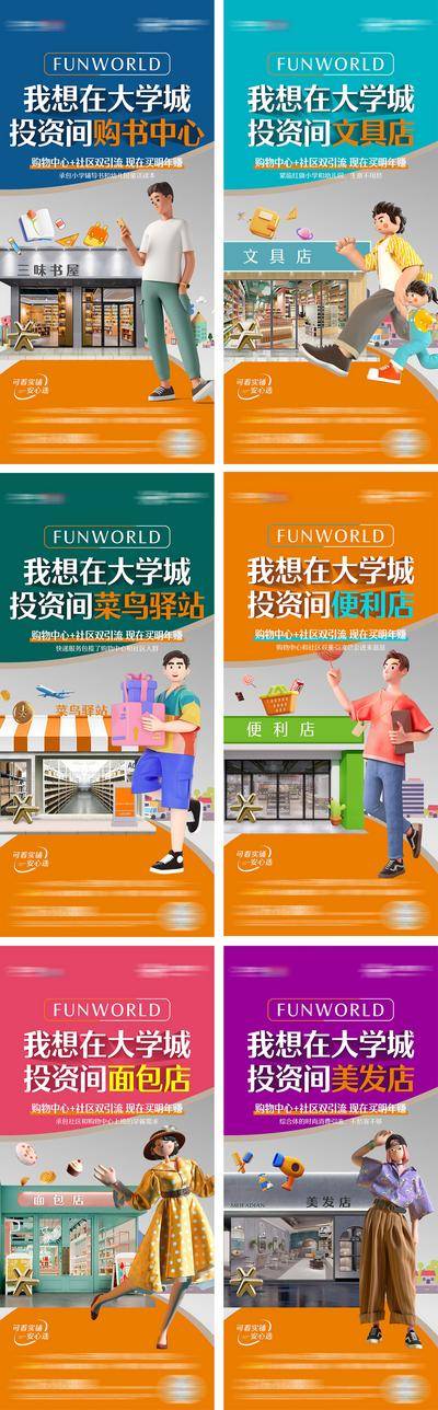 【南门网dcpsd.com】海报 房地产 商铺 大学城 书店 便利店 菜鸟店 面包店 购物中心 招商 c4d 潮流 缤纷 系列