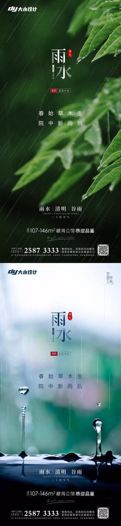 南门网 海报 地产 二十四节气 雨水 雨滴 水珠 雨伞 植物