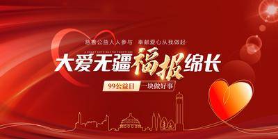 【南门网dcpsd.com】背景板 活动展板 公益 慈善 活动 爱心 传递 红金