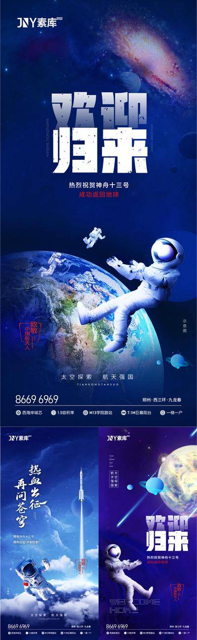 【南门网dcpsd.com】海报 神舟 航天飞船 热点 宇宙 火箭 宇航员 发射 地球 太空 欢迎归来
