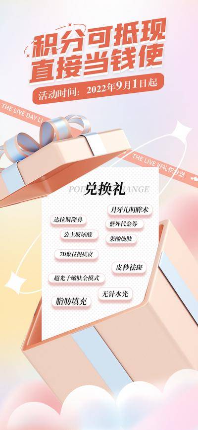 【南门网dcpsd.com】海报 医美 会员 积分兑换 钜惠 促销 卡项 礼盒 渐变