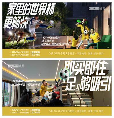 【南门网dcpsd.com】海报 广告展板 地产 洋房 叠墅 院子 世界杯 热点 创意 系列