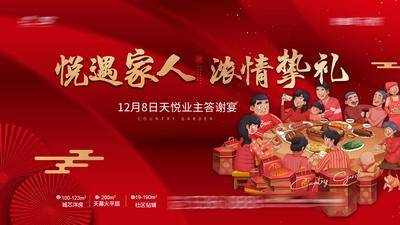 【南门网dcpsd.com】海报 广告展板 地产 业主 答谢宴 年夜饭 一家人