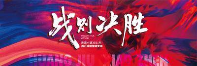 【南门网dcpsd.com】背景板 活动展板 首开 冲刺 誓师大会 书法 大气