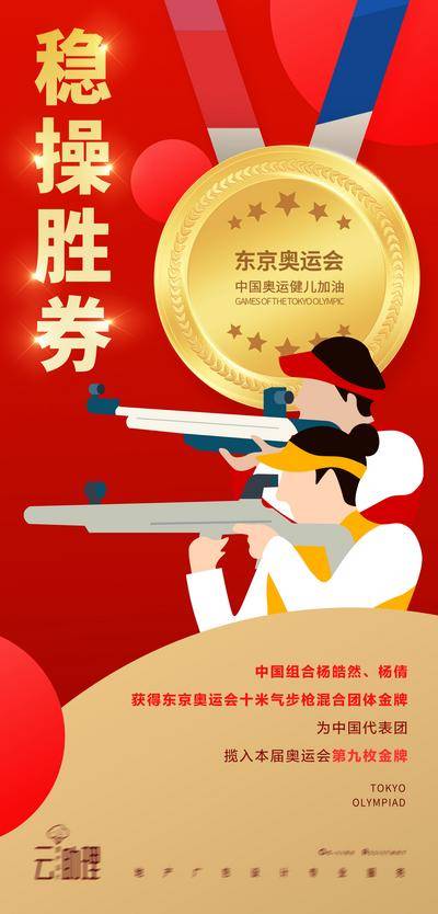 【南门网dcpsd.com】海报 插画 红金 奥运会 双人射击 夺冠 金牌 体育比赛