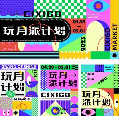 【南门网dcpsd.com】背景板 活动展板 色块 色彩 潮流 多巴胺 形状 活动