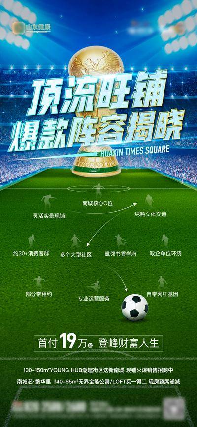 【南门网dcpsd.com】海报 房地产 世界杯 足球 价值点 阵容 商铺 创意