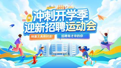 【南门网dcpsd.com】背景板 活动展板 开学季 校园 奔跑 运动会 招聘 招募