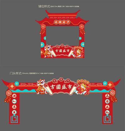 【南门网dcpsd.com】门头 年货大集 异形 市集 摊位包装 虎年 年货节