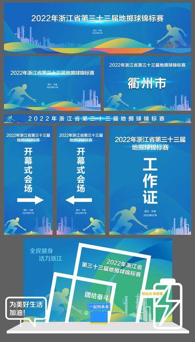 【南门网dcpsd.com】背景板 活动展板 全民运动会 体育嘉年华 地掷球 运动比赛 物料
