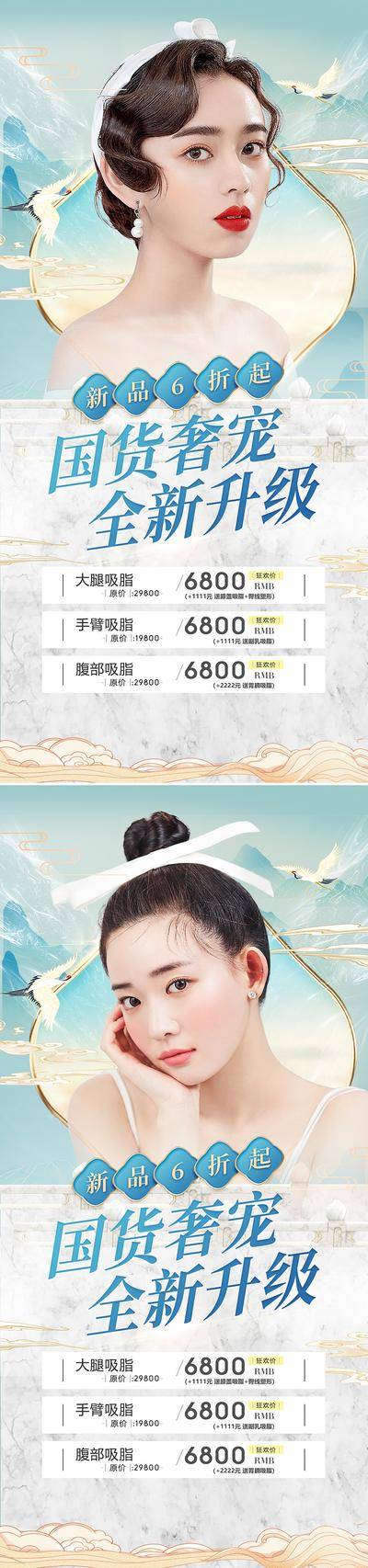 【南门网dcpsd.com】海报 医美 整形 618 促销 人物 价格表 中国风 国潮 系列