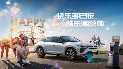 【南门网dcpsd.com】海报 广告展板 汽车 狂欢 快乐 多巴胺 音乐 潮流 滑板  年轻人 