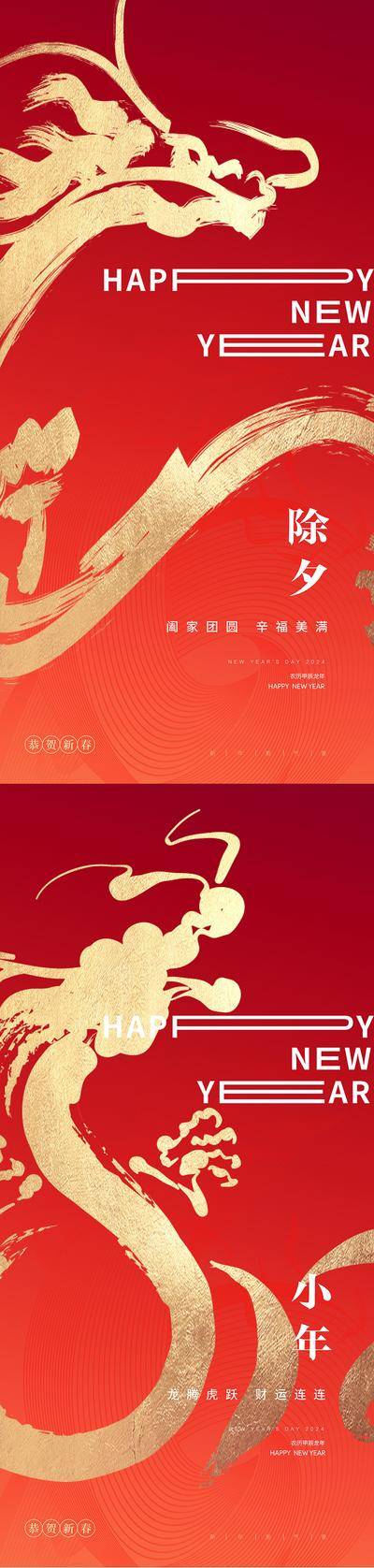 【南门网dcpsd.com】海报 房地产 中国传统节日 除夕 小年 2024 龙年 红金