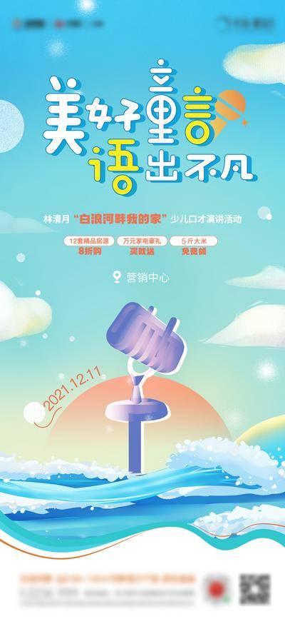 【南门网dcpsd.com】海报 地产 活动 少儿 口才 朗诵 演讲 主持人 话筒 麦克风 海浪 创意