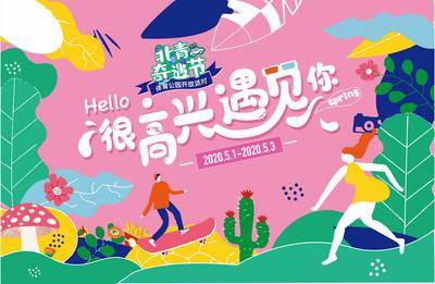 【南门网dcpsd.com】背景板 活动展板 春季 运动会 奇遇节 扁平化 创意