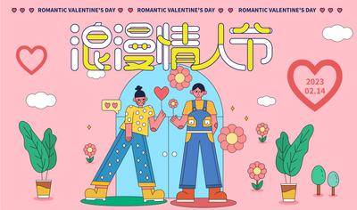 【南门网dcpsd.com】背景板 活动展板 公历节日 情人节 主画面 青年 情侣 扁平 插画 暖场活动