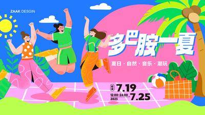 【南门网dcpsd.com】背景板 活动展板 商业 夏日 夏天 音乐 多巴胺 插画 弥散 炫酷 活力 