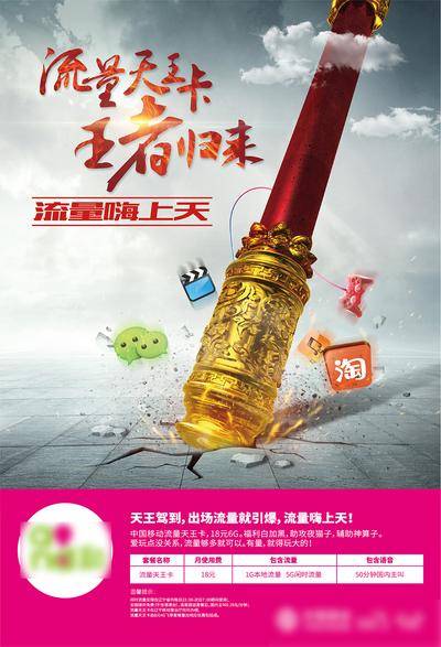 【南门网dcpsd.com】海报 主画面 通信 手机 话费 流量 套餐 优惠 促销 创意 金箍棒 合成 质感 
