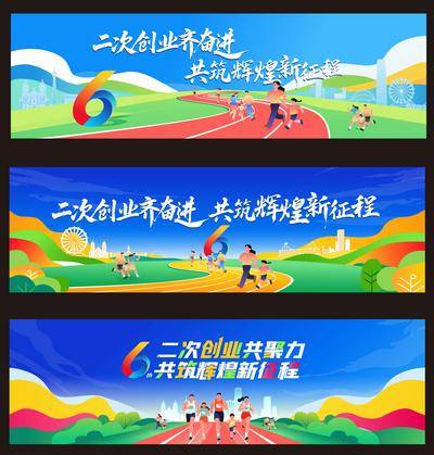 【南门网dcpsd.com】背景板 活动展板 企业 团建 健身 运动会 亲子 活动 插画