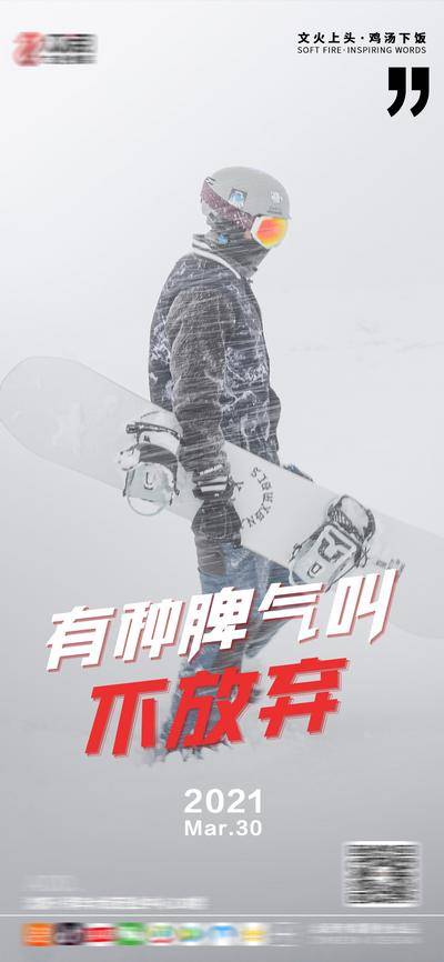 【南门网dcpsd.com】海报 励志 暴风雪 滑雪