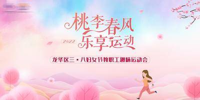 【南门网dcpsd.com】背景板 活动展板 春天 桃花 三八妇女节 趣味运动会 桃李