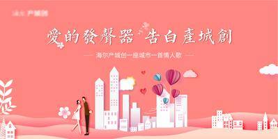 【南门网dcpsd.com】背景板 活动展板 房地产 公历节日 情人节 告白 浪漫 剪纸风  城市 插画  粉色 