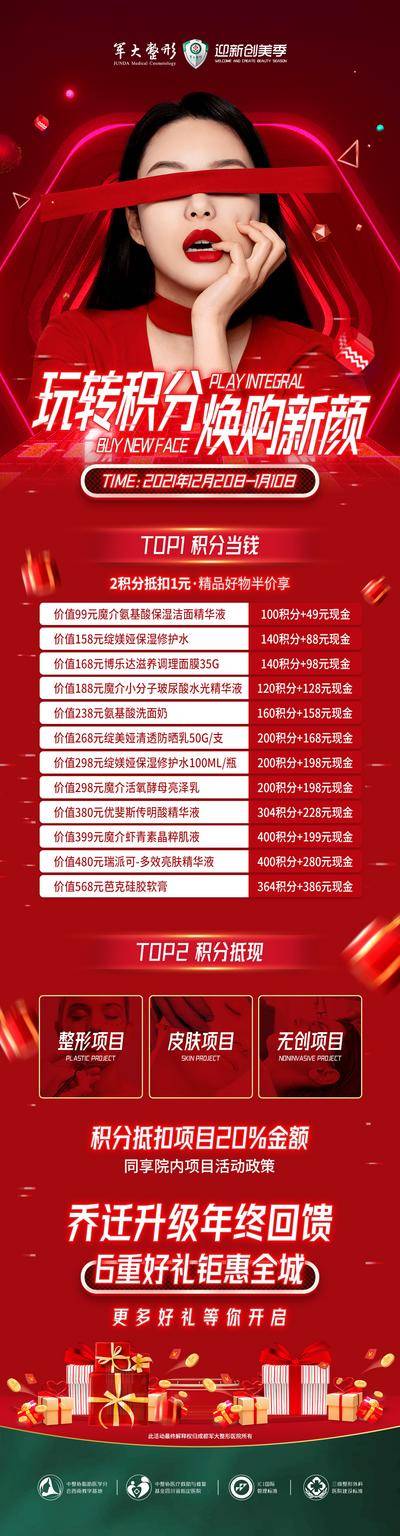 【南门网dcpsd.com】海报 长图 医美 整形 红色 潮流 促销 积分 兑换 人物 礼品