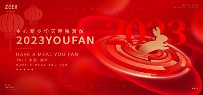 【南门网dcpsd.com】背景板 活动展板 元旦 春节 兔年 年会 新年 周年庆 跨年 迎新