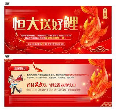 【南门网dcpsd.com】卡券 兑换券 房地产 鲤鱼 锦鲤 到访有礼 红金 佣金