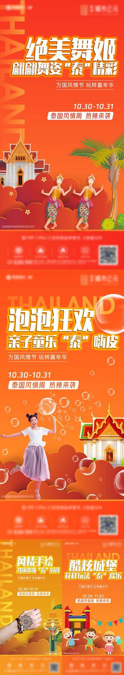 【南门网dcpsd.com】海报 房地产 泰国 系列 活动 插画 长甲舞 儿童 泡泡 纹身 手绘 串珠 充气城堡 嘉年华 系列 城市 异域风情