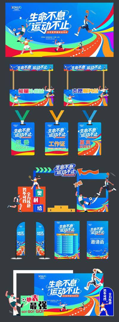 【南门网dcpsd.com】物料 展板 摊位设计 工作证 美陈 运动会 趣味运动 扁平风 青春 运动 多彩